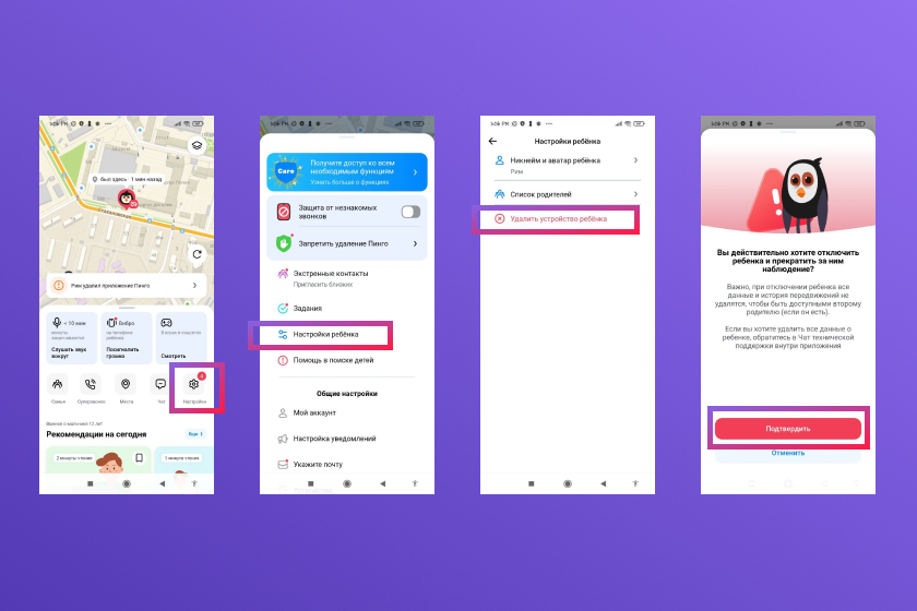 Как отключить или удалить родительский контроль в приложении Где мои дети 